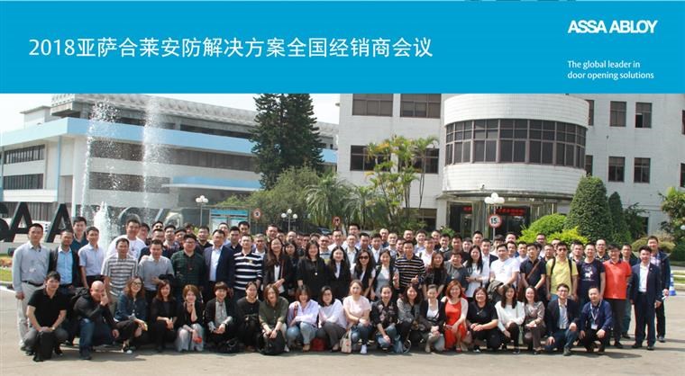 2018亚萨合莱安防pg电子娱乐官网的解决方案全国经销商会议完满成功